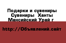 Подарки и сувениры Сувениры. Ханты-Мансийский,Урай г.